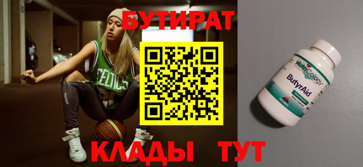 Зеленодольск  БУТИРАТ 99%  Вход с VPN 
