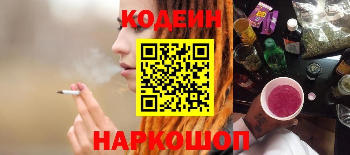 Зеленодольск  Codein Purple Drank  Вход с VPN  Codein напиток Lean (лин) 